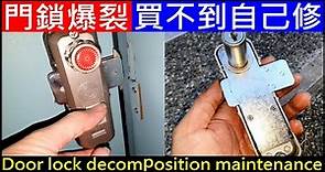 門鎖爆裂買不到自己修【Door lock decomposition maintenance】白同學門鎖維修DIY