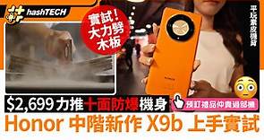 Honor X9b香港上市實測！賣＄2699有素皮機背、硬淨機身試劈木板｜數碼生活
