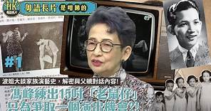 演藝家族由爸爸馮峰開始 | 馮峰先生憑《中國野人王》首登男主角| 粵語長片是咁睇的 EP8(A) 訪問馮素波| 粵語長片| 粵語電影 | Hong Kong Movie