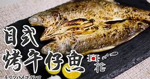 日式料理 - 日式烤午仔魚