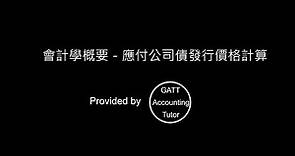 【GATT Accounting Tutor】會計學概要－應付公司債 －發行價格計算