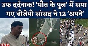 Gujarat Morbi Cable Bridge Collapse : BJP MP Mohanbhai Kundariya के 12 Relatives की मौत