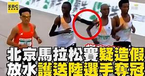 半馬變「伴馬」？北京馬拉松賽疑造假！非洲選手刻意放水護送陸選手奪冠惹議