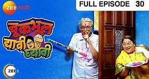 Chuk Bhul Dyavi Ghyavi - Marathi Serial - Full Ep - 30 - Dilip Prabhavalkar, Sukanya - Zee Marathi