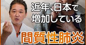 近年、日本で増加している間質性肺炎