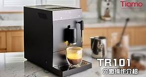 Tiamo TR101家用全自動咖啡機 操作介紹 [HG6464BK]