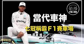 ｜7 個 F1 冠軍追平舒馬克 他是當今世上最快的男人｜年薪 15 億的當代車神 Lewis Hamilton 人物誌