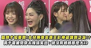 【母女同台】女兒被媽強迫親親好無奈:很為難..王彩樺自己講到泛淚!? 黃于庭被問穿太辣搞笑回"我沒有媽媽那麼大"XD | 完全娛樂