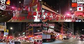 紅磡沖天大火 | Huge fire hit Hung Hom | HK News | August 18, 2023