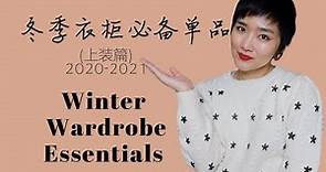 【穿搭指南】最全冬季個人衣櫃打造教程(上裝篇)｜2020-2021冬季时尚经典必備單品Winter Wardrobe Essentials