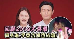【甜滋滋】回顧2019大喜事！楊丞琳與李榮浩甜蜜領證結婚