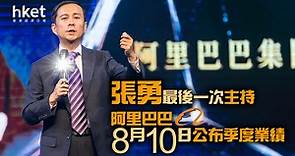 【阿里巴巴9988】阿里巴巴：8月10日公布季度業績　張勇最後一次主持 - 香港經濟日報 - 即時新聞頻道 - 即市財經 - 股市
