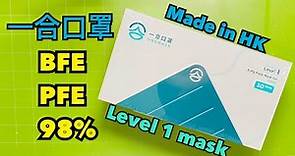 【開箱】【一合口罩OneMask香港製造 】 BFE PFE 98%made in Hong Kong