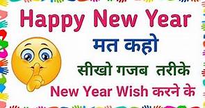 Awesome Way To Wish Happy New year 2024|| Other way to say Happy New year ||Greetings for new year|