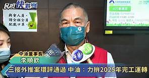 三接外推案環評通過 中油：力拚2025年完工運轉