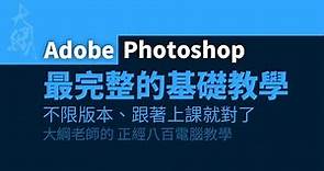 最完整的Adobe Photoshop基礎教學