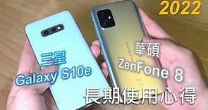 三星S10e & 華碩ZenFone 8 對比評測與長期使用心得 [CC字幕]