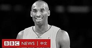 科比去世：NBA傳奇球星在空難中死亡，終年41歲－ BBC News 中文