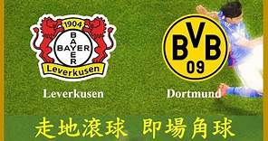 LIVE🔴FOOTBALL Bundesliga Leverkusen vs Dortmund【專攻角球】【走地滾球】【即場分析】