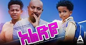 አራድዬ ሙሉ ፊልም - Aradeye Full Ethiopian Movie 2023