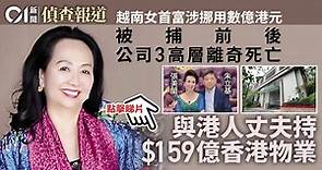 越南女首富被捕｜三高層離奇死亡　與港人丈夫持159億元香港物業