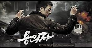 용의자 / (Yonguija)/ "The Suspect"(2013) Trailer [English Subs Español]