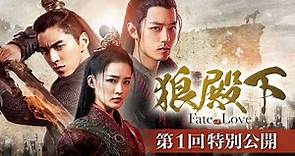 第1回特別無料公開：「狼殿下 ‐Fate of Love‐」2022.1.7 BD/DVDリリース開始記念 ダレン・ワン、リー・チン、シャオ・ジャン競演 超大型ラブ時代劇