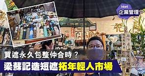 （有片）買遮繼續永久包整不怕老套　梁蘇記加推短傘拓年輕人市場 - 香港經濟日報 - 中小企 - 商管策略