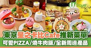 東京星之卡比Cafe推出新菜單！超可愛PIZZA/燒牛肉飯/全新周邊產品 | U Travel 旅遊資訊網站