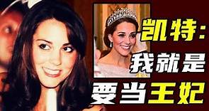 凱特王妃：心機上位大法！你真的以為傻白甜灰姑娘就能獲得王子青睞嗎？ ！丨英國皇室系列