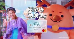 申請AEON CARD WAKUWAKU 迎新高達𝟏𝟔%現金回贈＋𝑯𝑲$𝟒𝟎𝟎！