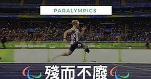 甚麼是殘奧會？殘而不廢！2020東京帕林匹克運動會！