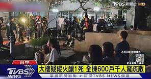 台中獨居男疑縱火喪命 全棟千人驚嚇疏散｜TVBS新聞 @TVBSNEWS01