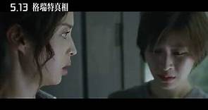 《格瑞特真相》最新中文正式電影預告 HD