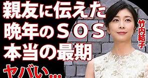 竹内結子が晩年に親友・イモトだけに伝えた"ＳＯＳ"に涙腺崩壊...中林大樹と再婚し出産から一年後の悲劇...「いま、会いにゆきます」で有名な女優の本当の最期に一同驚愕...