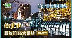 台北市最熱門15大景點PART1: 台北最美捷運站/巴洛克式的文創園區/搭纜車去喝茶與走步道
