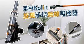 Kolin 歌林12Kpa除蟎旋風手持無線吸塵器KTC UDX1 (五件組大全配)