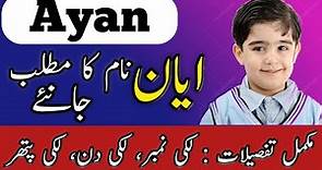 Ayan Name Meaning In Urdu | Ayan Naam Ka Matlab | Islamic Names | ایان نام کے معنی |