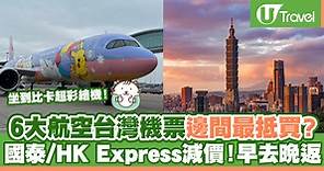 6大航空公司台灣機票邊間最抵買？國泰/HK Express減價！早去晚返 46KG行李 | U Travel 旅遊資訊網站