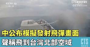 中公布模擬發射飛彈畫面 聲稱飛到台灣北部空域｜華視新聞 20230410