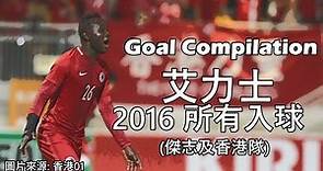 Alex Akande (艾力士) 🇭🇰 2016 Goals Compilation || Kitchee SC (傑志) & Hong Kong National Team || HD ||