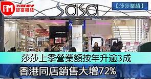 【莎莎業績】 莎莎上季營業額按年升逾3成 香港同店銷售大增72%    - 香港經濟日報 - 即時新聞頻道 - iMoney智富 - 股樓投資