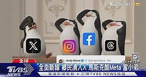 全球網友哀號! FB.IG「技術問題」大當機2hrs｜TVBS新聞 @TVBSNEWS01