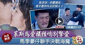 【降魔的2.0】豪仔萊斯吻別場面感人　勞斯：明明還有一年時間【有片】 - 香港經濟日報 - TOPick - 娛樂