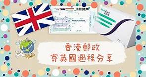 [BNO Visa | UK Life] 香港郵政寄英國過程分享 | 電子報關手續 | 英國移民必睇 | 詳細步驟 | 免關稅