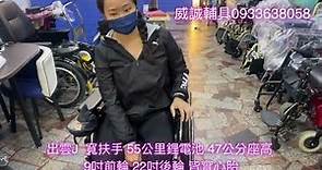 折疊式電動輪椅 讓你行動方便 型號：崴鴻出雲Ｊ 55 公里電池 0933638058