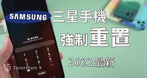 2024【三星手機重置】無密碼 也能將三星 強制重置！2種方法實現 三星手機 恢復原廠設定！Samsung 強制恢復原廠設定 教學！