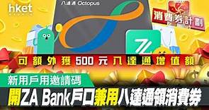 【電子消費券2022】新用戶用邀請碼開ZA Bank戶口兼用八達通領消費券　可額外獲500元八達通增值額 - 香港經濟日報 - 即時新聞頻道 - 即市財經 - Hot Talk