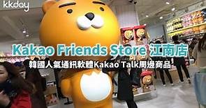 【韓國旅遊攻略】首爾Kakao Friends Store首爾江南店，超多可愛的商品等你帶回家｜KKday