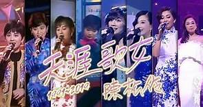 陳松伶《天涯歌女》Live MV (1991~2019)